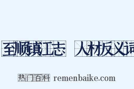至顺镇江志·人材反义词是什么意思的图片